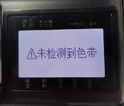 P800線號機系列常見問題及解決方法(圖7) P800線號機系列常見問題及解決方法(圖7)