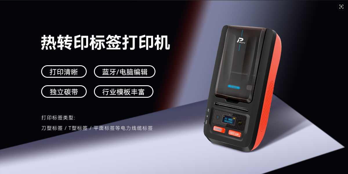 專業高效，持久清晰！PT-66DC熱轉印標簽機，智能打印新體