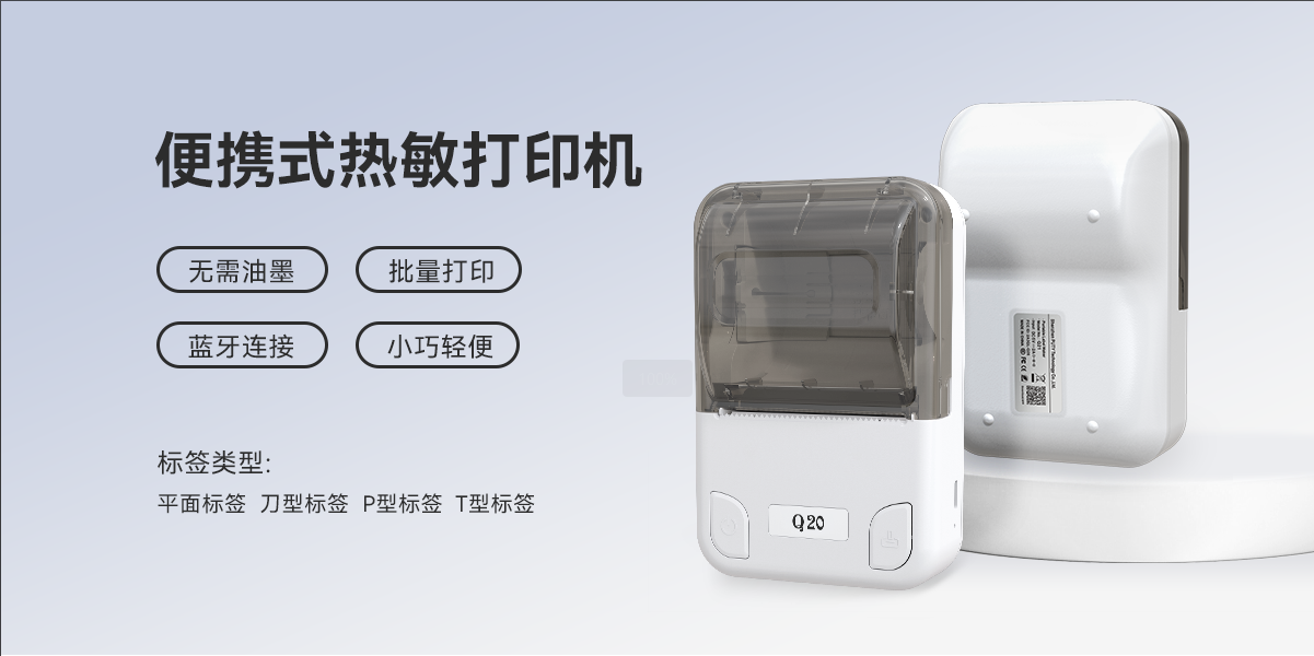 無線暢打，智能高效！Q20熱敏標簽機，標簽打印制作神器(圖1)