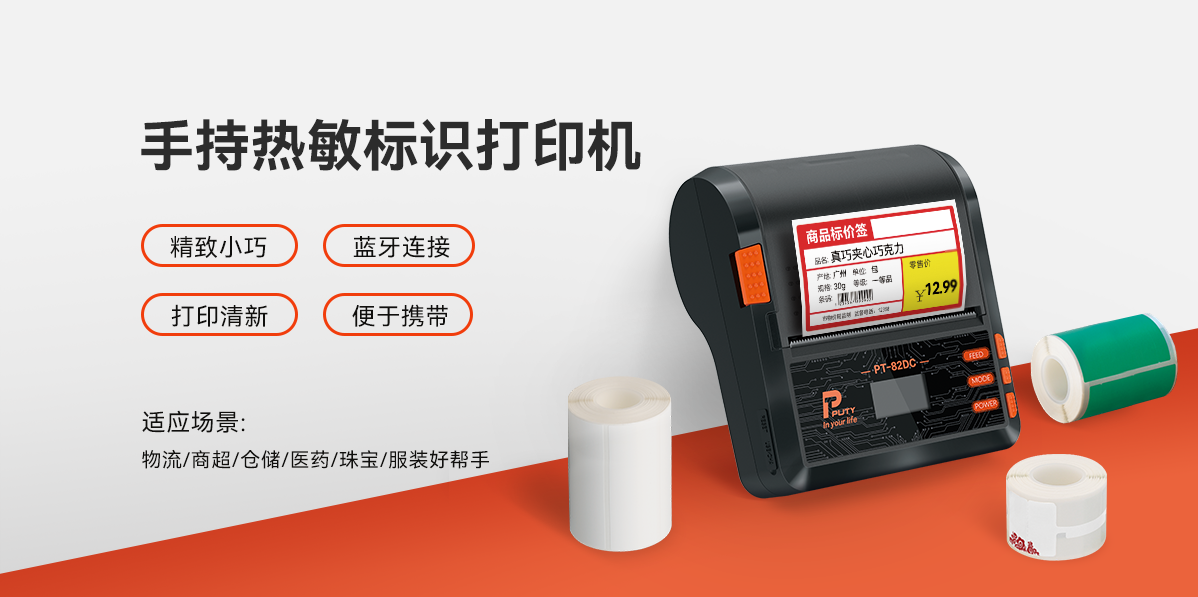 移動戰(zhàn)力，一機掌控！PT-82DC熱敏標(biāo)簽打印機，行業(yè)隨行打印專家(圖1)
